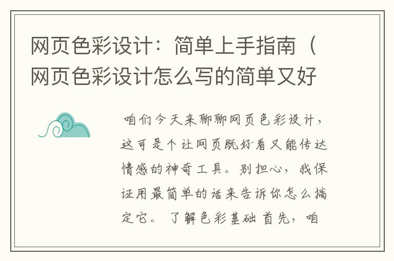 网页色彩设计:简单上手指南(网页色彩设计怎么写的简单又好看)