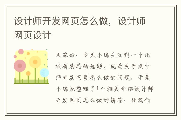 设计师开发网页怎么做,设计师网页设计