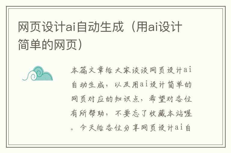 网页设计ai自动生成(用ai设计简单的网页)