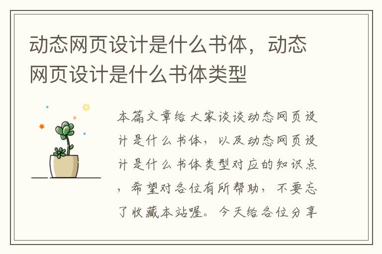 动态网页设计是什么书体,动态网页设计是什么书体类型