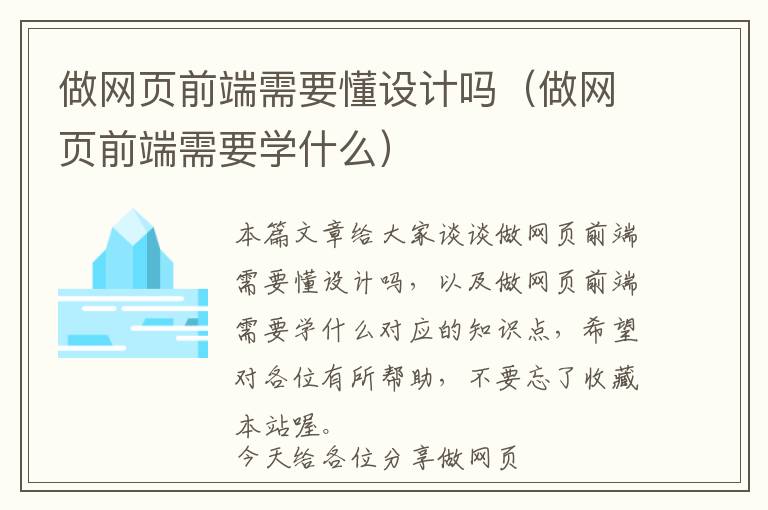 做网页前端需要懂设计吗(做网页前端需要学什么)