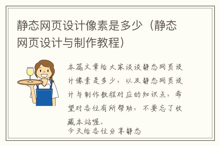 静态网页设计像素是多少(静态网页设计与制作教程)