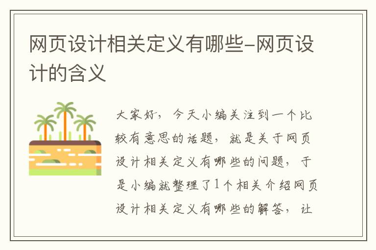 网页设计相关定义有哪些-网页设计的含义