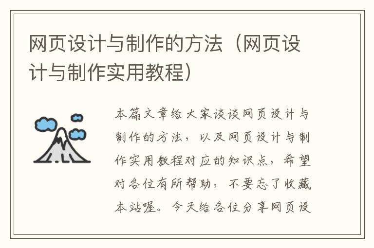 网页设计与制作的方法(网页设计与制作实用教程)