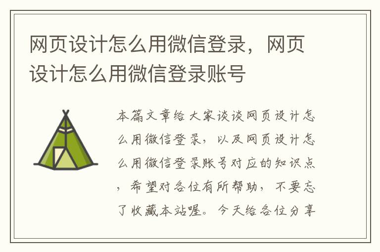 网页设计怎么用微信登录,网页设计怎么用微信登录账号