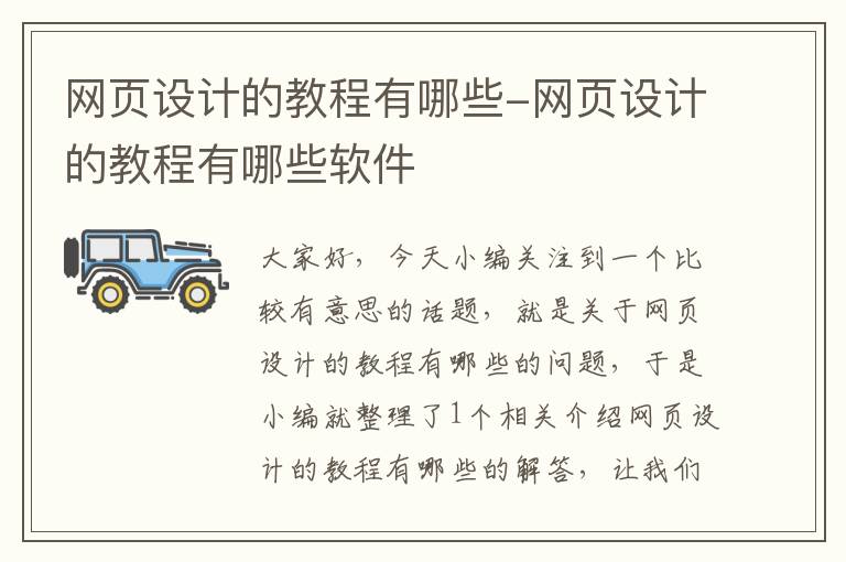网页设计的教程有哪些-网页设计的教程有哪些软件