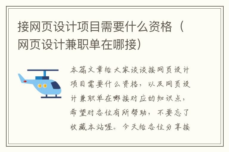 接网页设计项目需要什么资格(网页设计兼职单在哪接)