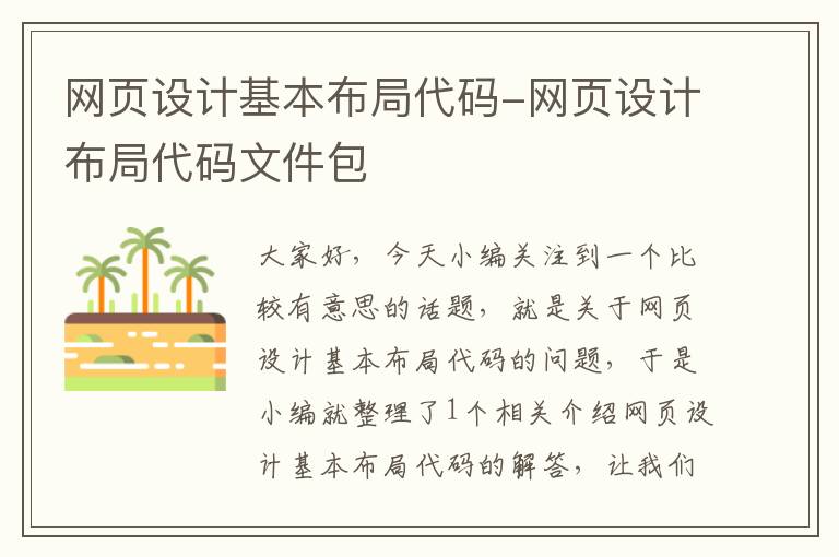 网页设计基本布局代码-网页设计布局代码文件包