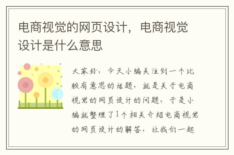 电商视觉的网页设计，电商视觉设计是什么意思