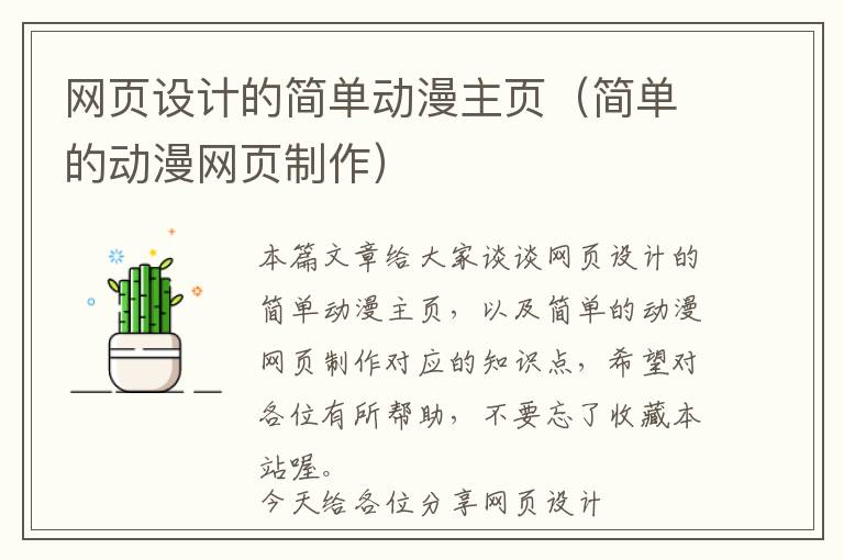 网页设计的简单动漫主页(简单的动漫网页制作)
