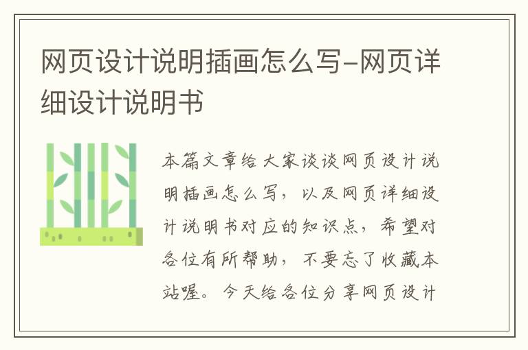网页设计说明插画怎么写-网页详细设计说明书