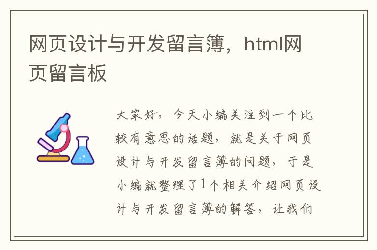 网页设计与开发留言簿,html网页留言板