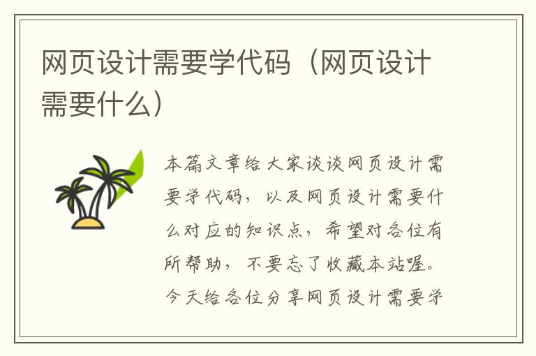 网页设计需要学代码（网页设计需要什么）