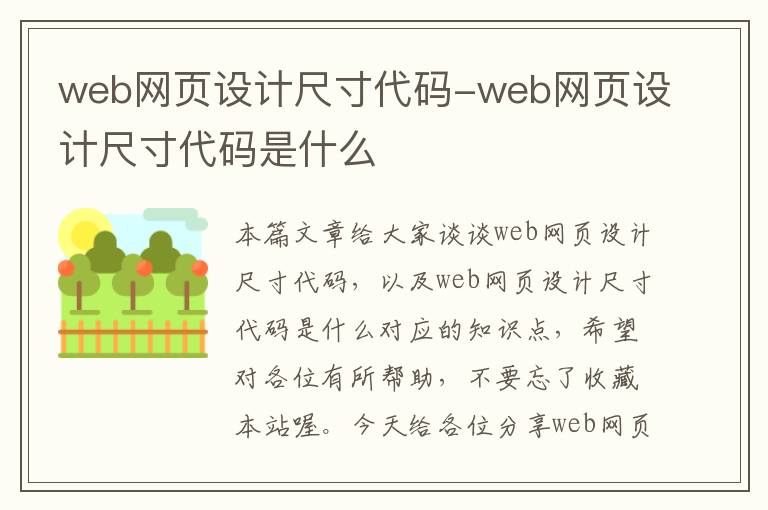 web网页设计尺寸代码-web网页设计尺寸代码是什么
