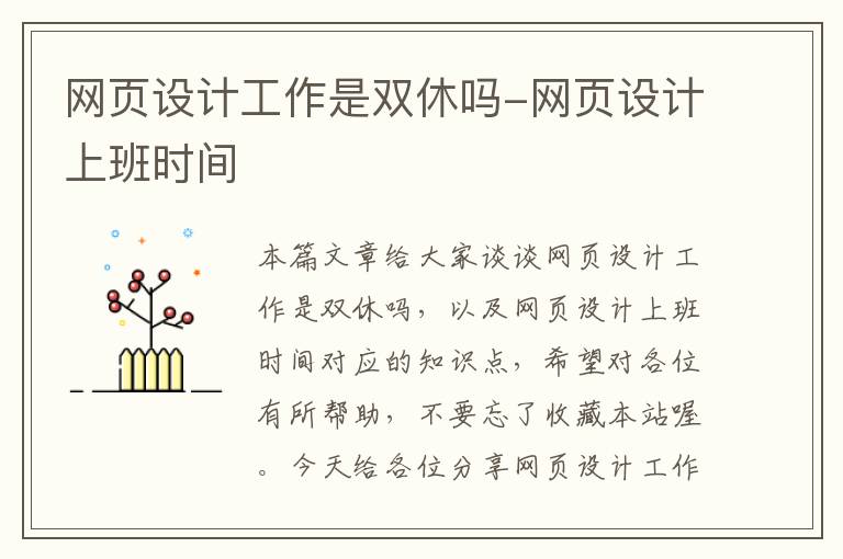 网页设计工作是双休吗-网页设计上班时间