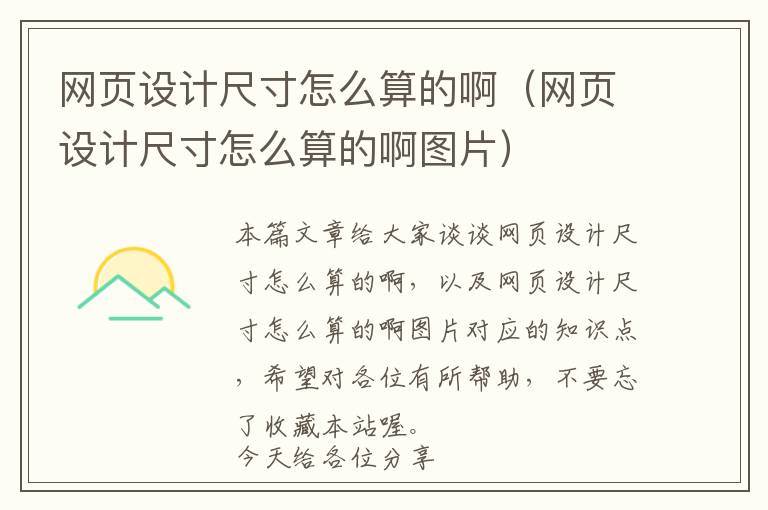 网页设计尺寸怎么算的啊(网页设计尺寸怎么算的啊图片)