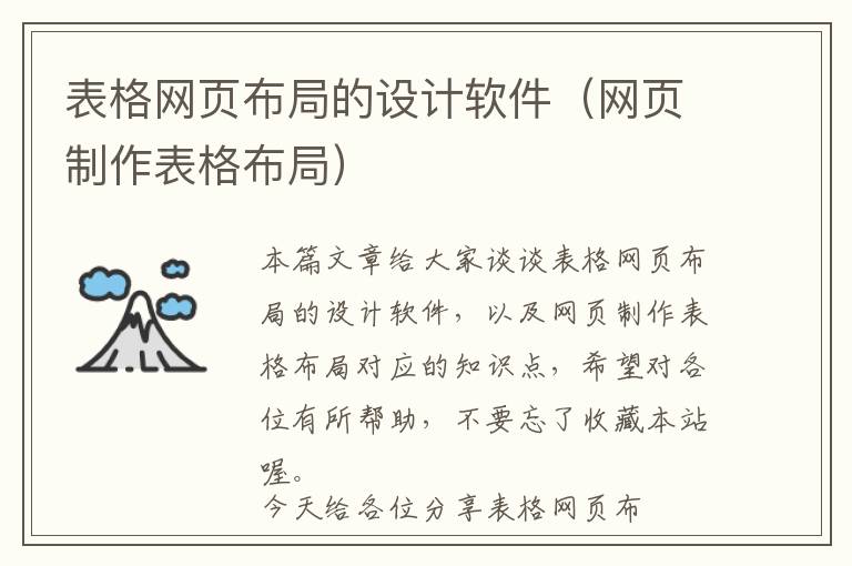 表格网页布局的设计软件(网页制作表格布局)