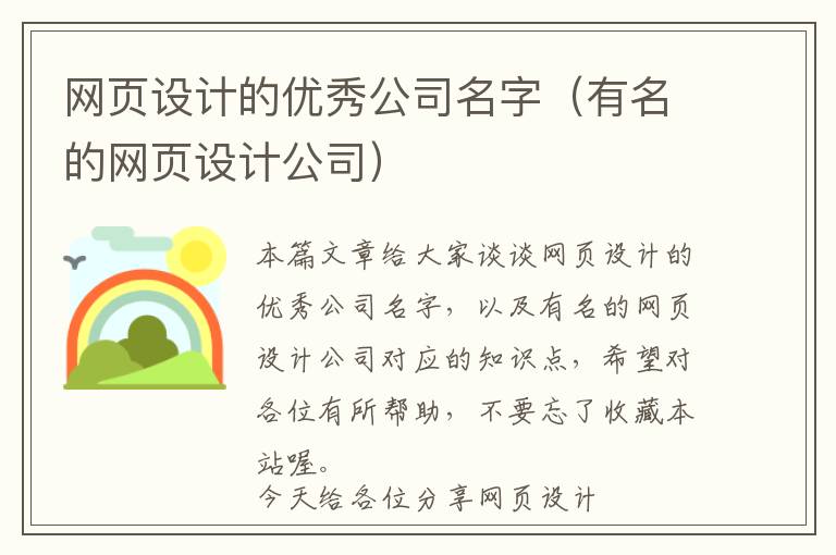 网页设计的优秀公司名字(有名的网页设计公司)