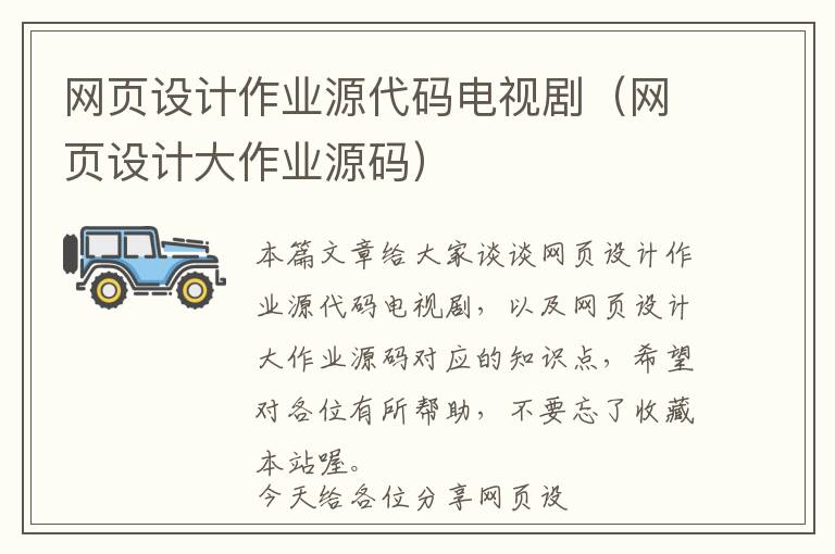 网页设计作业源代码电视剧(网页设计大作业源码)