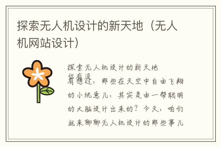 探索无人机设计的新天地(无人机网站设计)