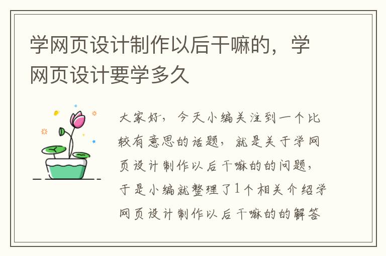 学网页设计制作以后干嘛的,学网页设计要学多久
