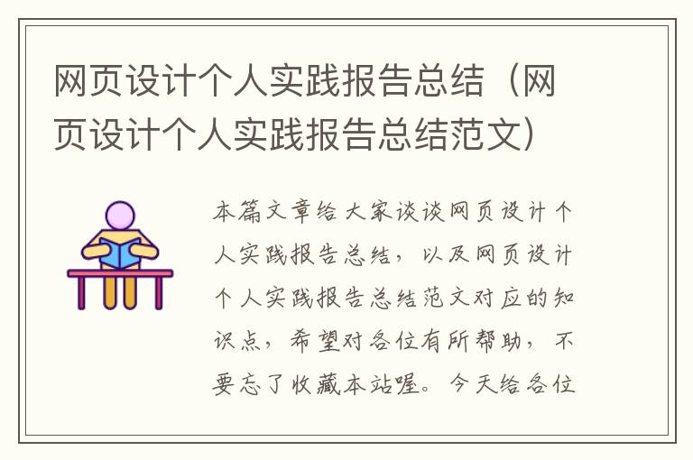 网页设计个人实践报告总结(网页设计个人实践报告总结范文)