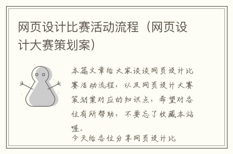 网页设计比赛活动流程(网页设计大赛策划案)