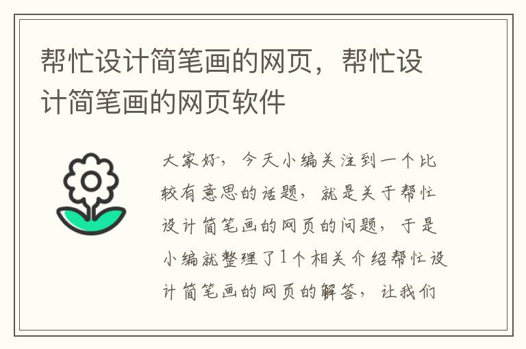 帮忙设计简笔画的网页,帮忙设计简笔画的网页软件