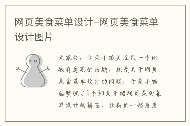 网页美食菜单设计-网页美食菜单设计图片