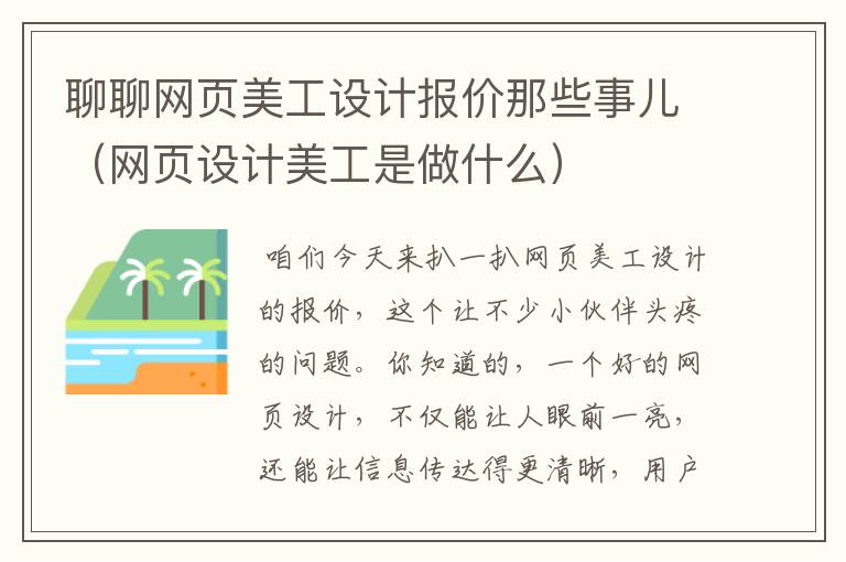 聊聊网页美工设计报价那些事儿(网页设计美工是做什么)