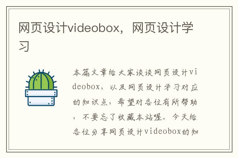 网页设计videobox,网页设计学习