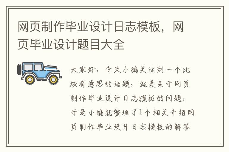 网页制作毕业设计日志模板,网页毕业设计题目大全