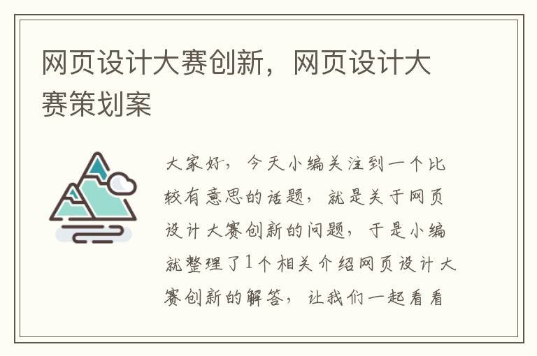 网页设计大赛创新,网页设计大赛策划案