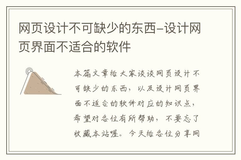 网页设计不可缺少的东西-设计网页界面不适合的软件