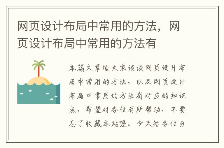 网页设计布局中常用的方法,网页设计布局中常用的方法有
