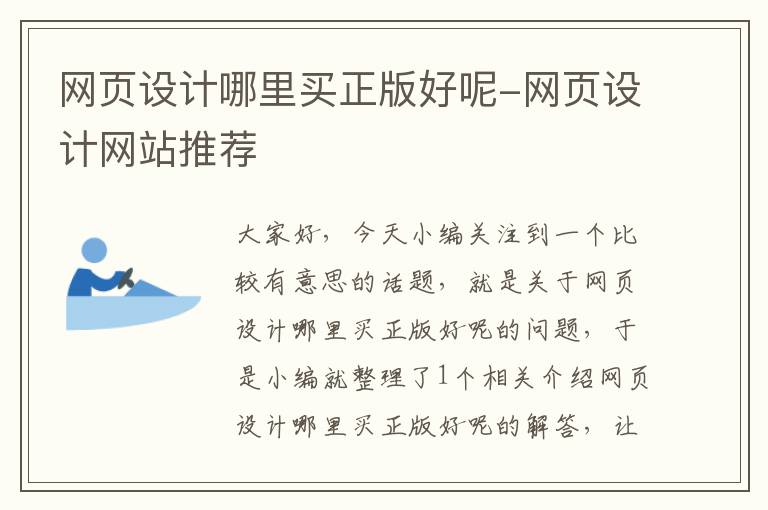 网页设计哪里买正版好呢-网页设计网站推荐