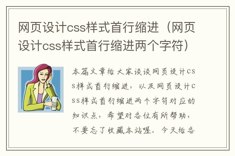 网页设计css样式首行缩进（网页设计css样式首行缩进两个字符）