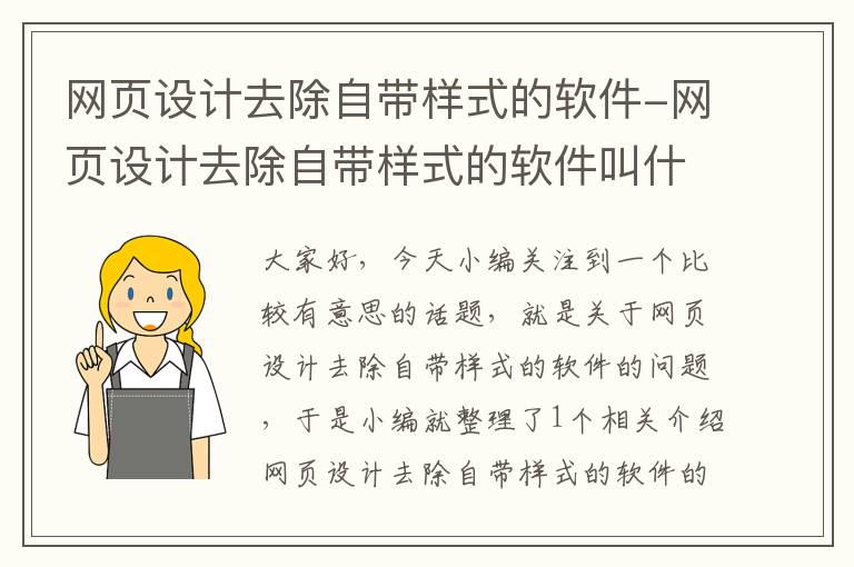 网页设计去除自带样式的软件-网页设计去除自带样式的软件叫什么