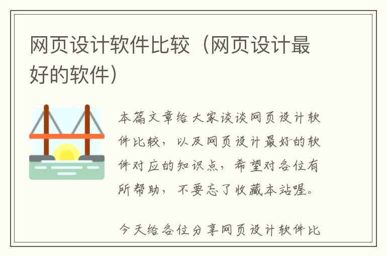 网页设计软件比较(网页设计最好的软件)