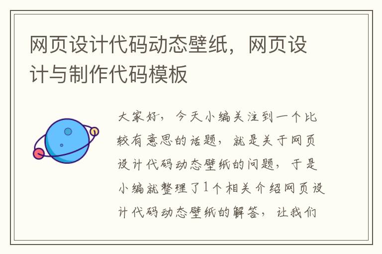 网页设计代码动态壁纸，网页设计与制作代码模板