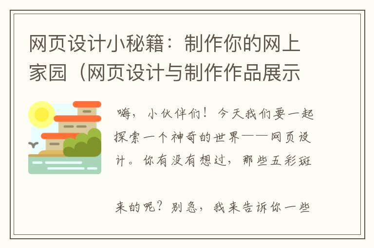 网页设计小秘籍:制作你的网上家园(网页设计与制作作品展示)