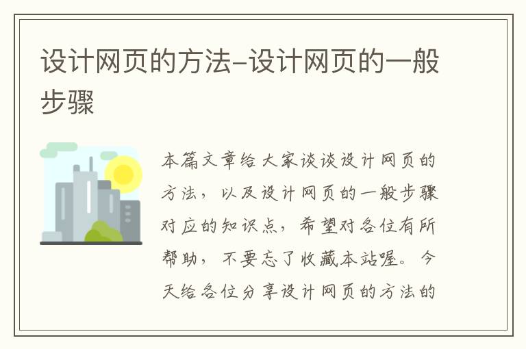 设计网页的方法-设计网页的一般步骤