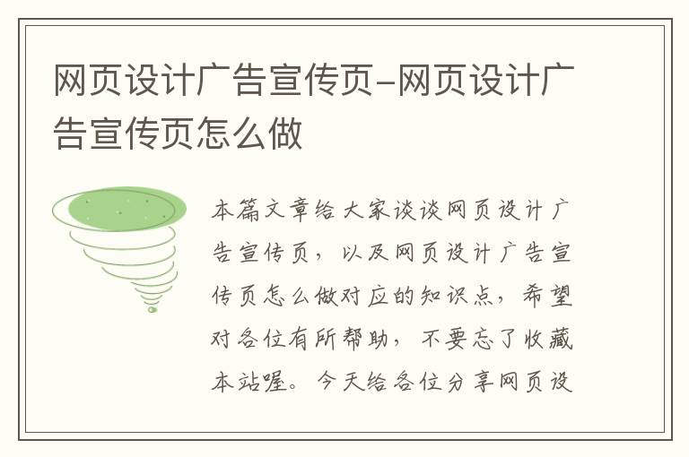 网页设计广告宣传页-网页设计广告宣传页怎么做