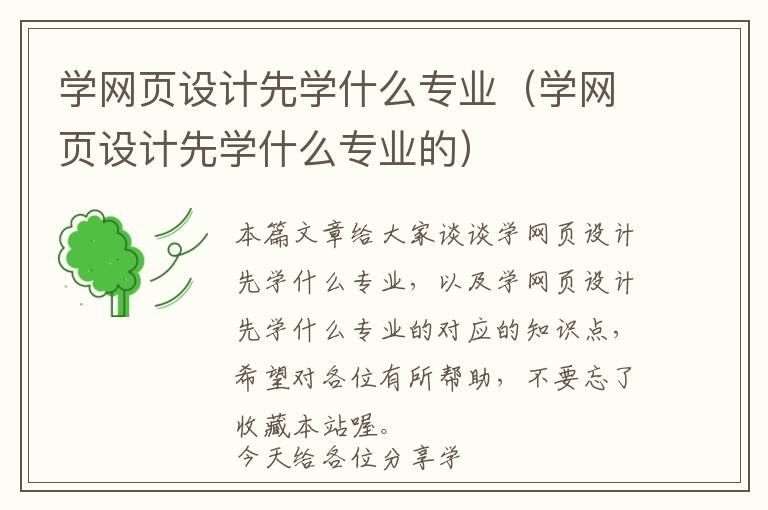 学网页设计先学什么专业(学网页设计先学什么专业的)