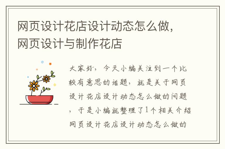 网页设计花店设计动态怎么做,网页设计与制作花店