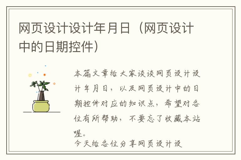 网页设计设计年月日(网页设计中的日期控件)