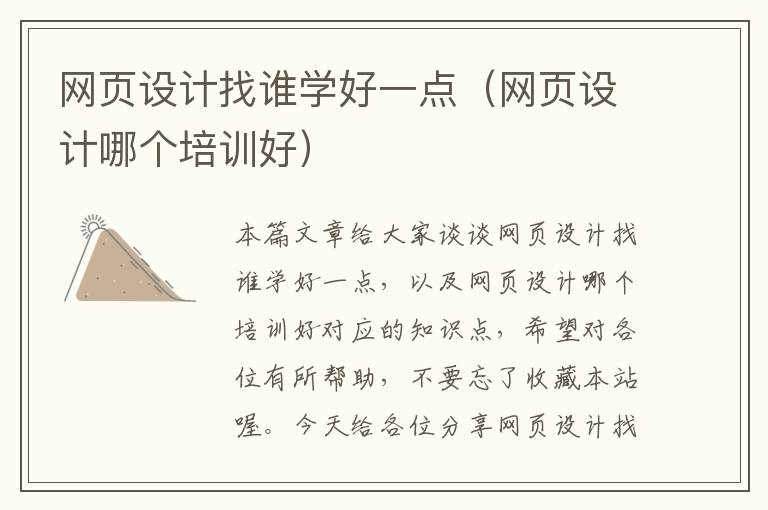 网页设计找谁学好一点(网页设计哪个培训好)