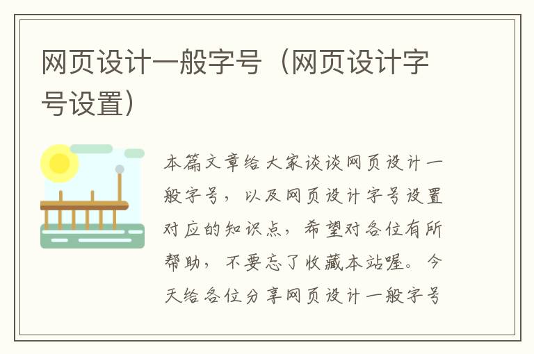网页设计一般字号(网页设计字号设置)