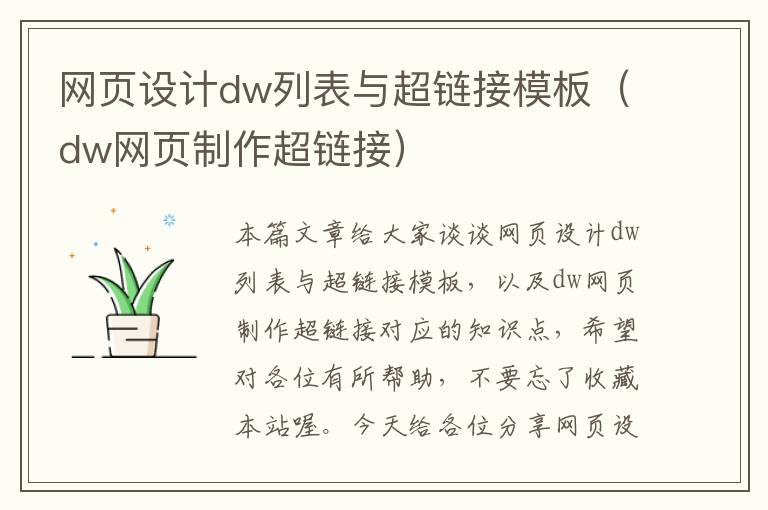 网页设计dw列表与超链接模板（dw网页制作超链接）