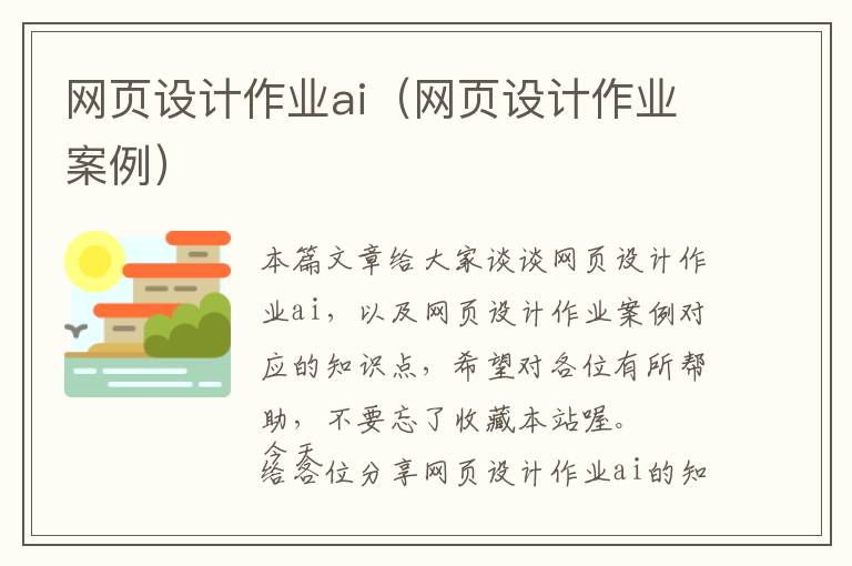 网页设计作业ai(网页设计作业案例)